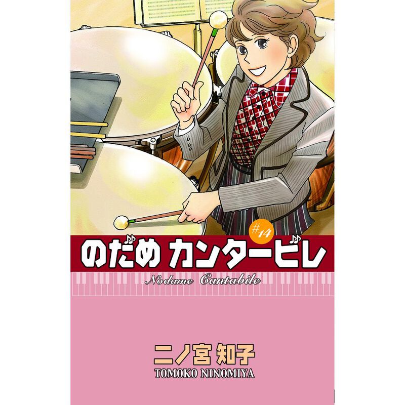 Nodame Cantabile 14 image number null